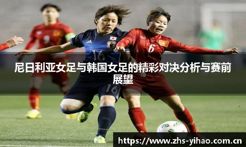 尼日利亚女足与韩国女足的精彩对决分析与赛前展望