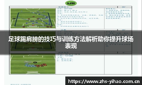足球踢肩膀的技巧与训练方法解析助你提升球场表现